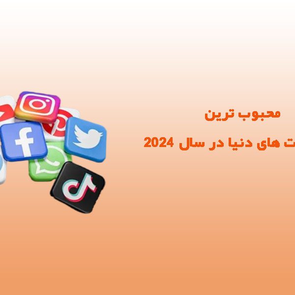 بهترین وب سایت ها در دنیا در سال 2024