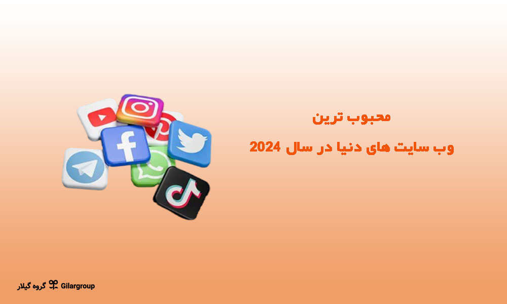 بهترین وب سایت ها در دنیا در سال 2024