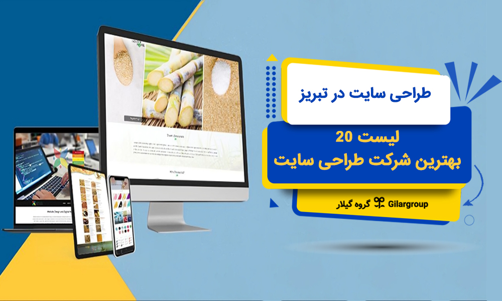 طراحی سایت در تبریز