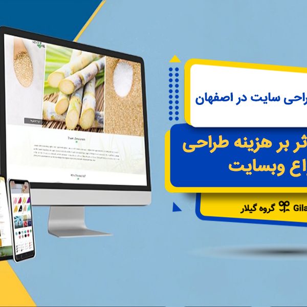 قیمت طراحی سایت در اصفهان