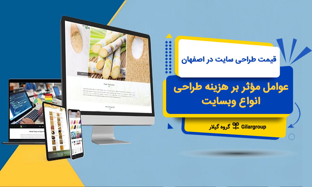 قیمت طراحی سایت در اصفهان