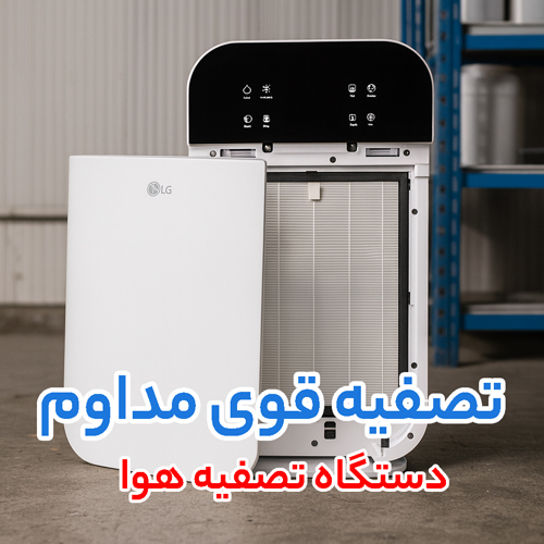دستگاه تصفیه مداوم