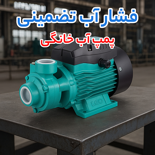مزایای پمپ خانگی