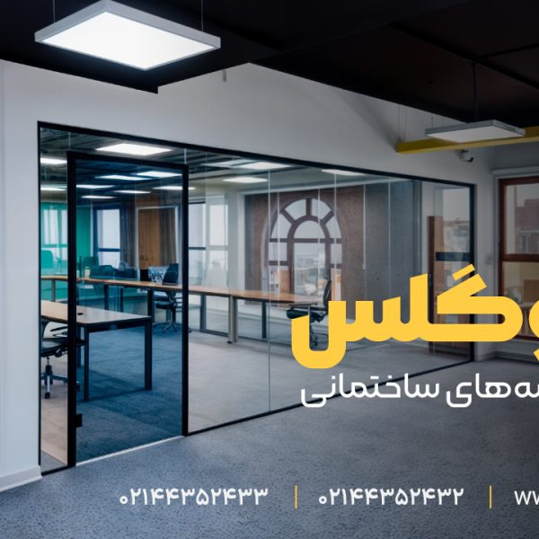 طراحی هوشمندانه فضای کار با پارتیشن شیشه ای آکوگلس