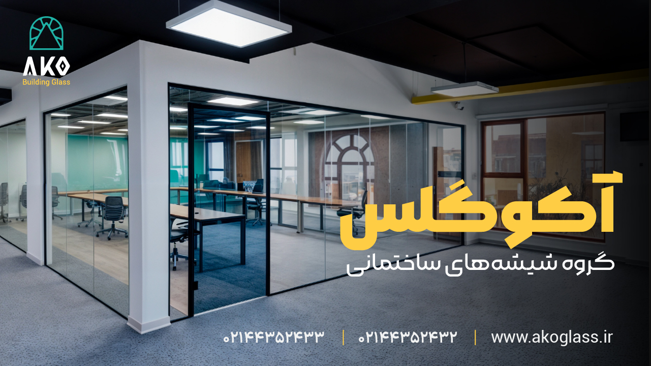 طراحی هوشمندانه فضای کار با پارتیشن شیشه ای آکوگلس
